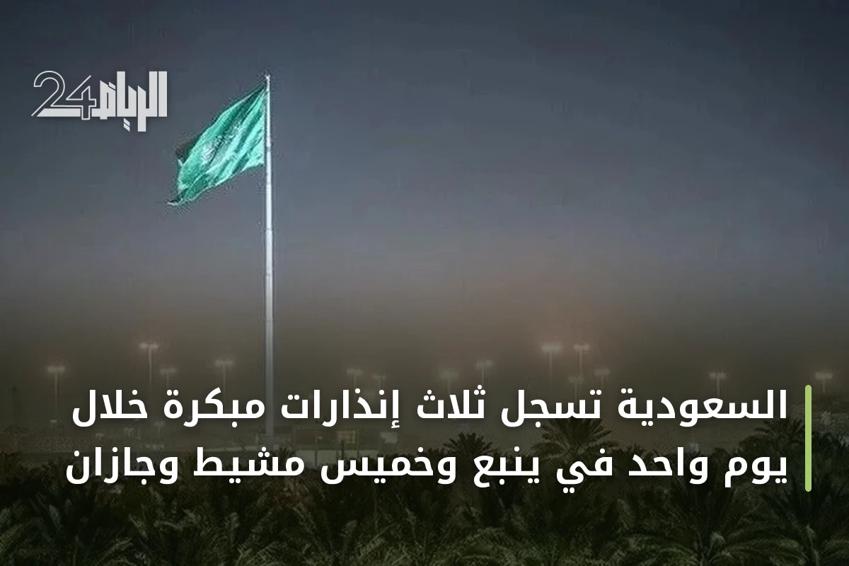السعودية تسجل ثلاث إنذارات مبكرة خلال يوم واحد في ينبع وخميس مشيط وجازان