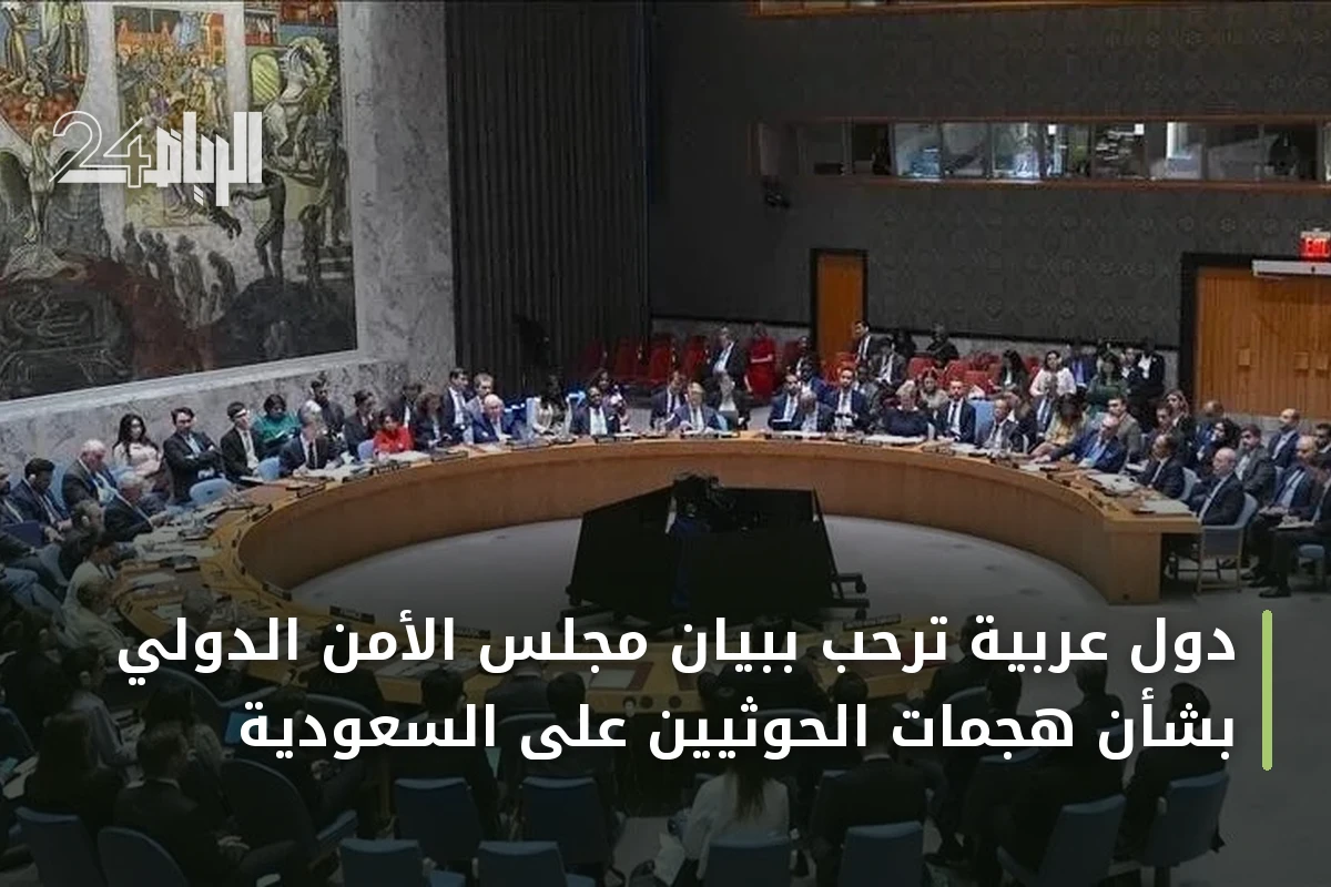 دول عربية ترحب ببيان مجلس الأمن الدولي بشأن هجمات الحوثيين على السعودية