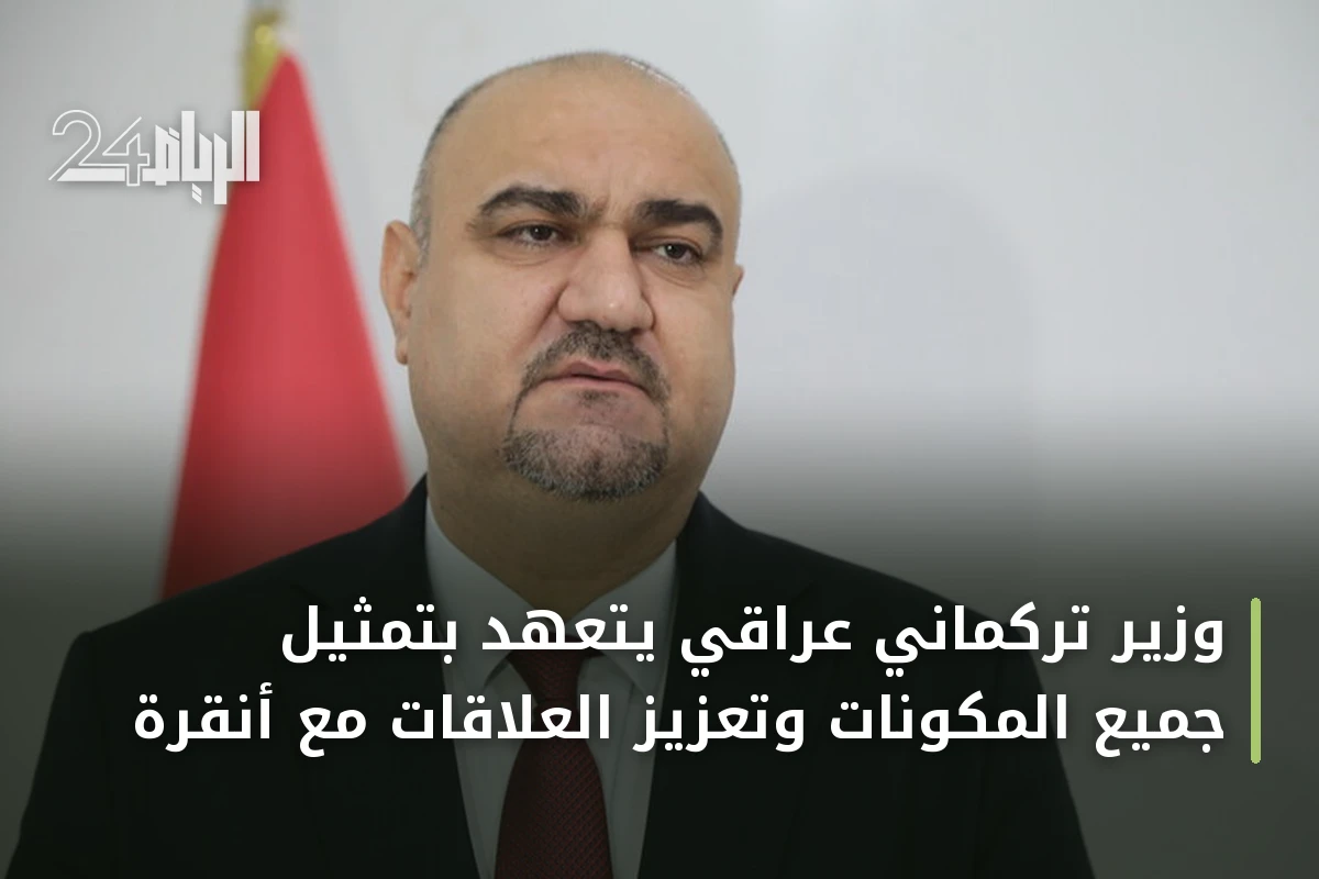 وزير تركماني عراقي يتعهد بتمثيل جميع المكونات وتعزيز العلاقات مع أنقرة