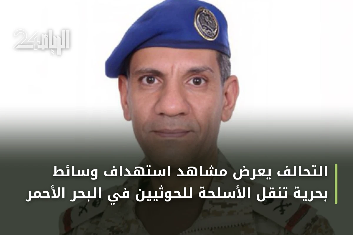 التحالف يعرض مشاهد استهداف وسائط بحرية تنقل الأسلحة للحوثيين في البحر الأحمر