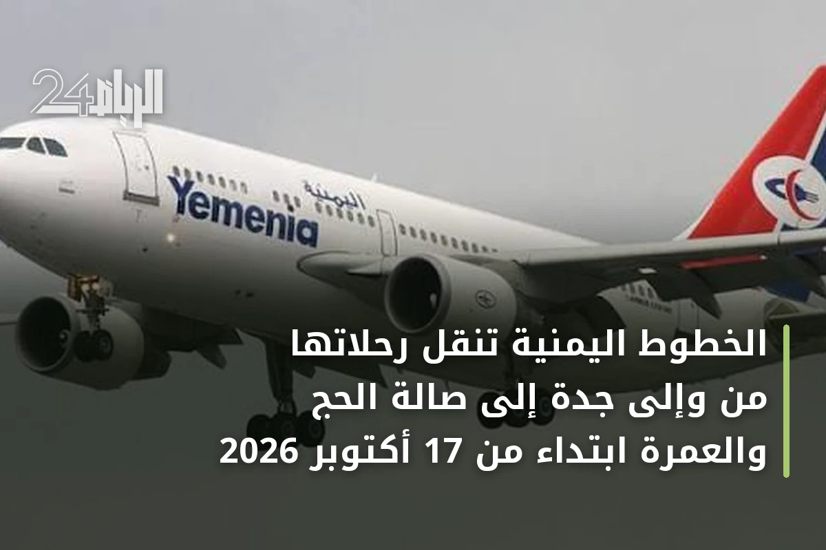 الخطوط اليمنية تنقل رحلاتها من وإلى جدة إلى صالة الحج والعمرة ابتداءً من 17 أكتوبر 2026