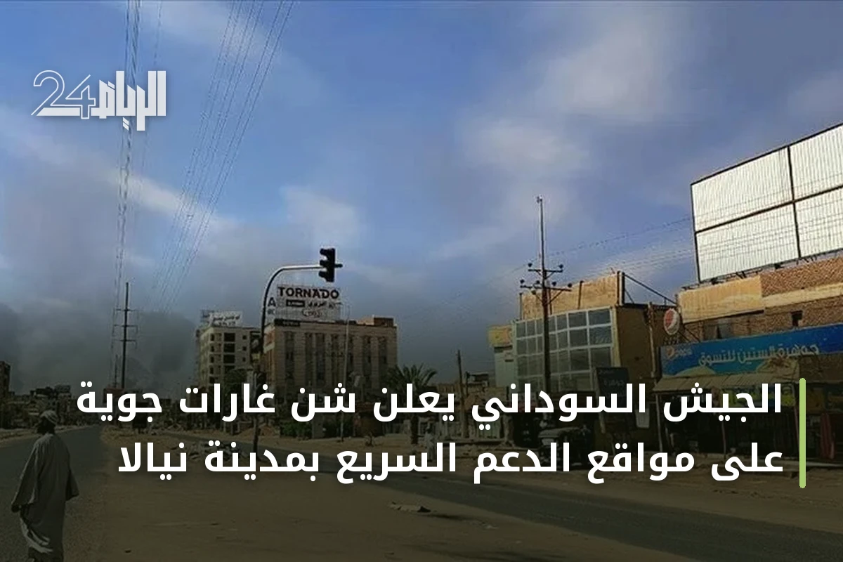 الجيش السوداني يعلن شن غارات جوية على مواقع الدعم السريع بمدينة نيالا