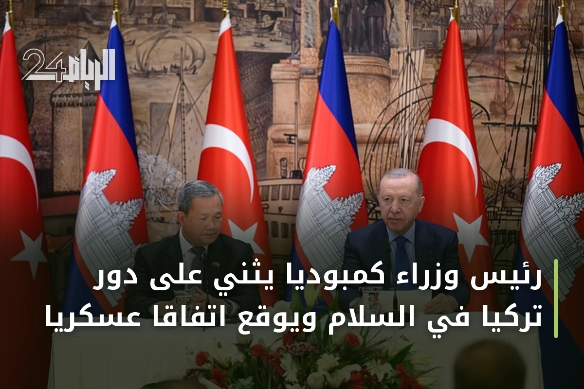 رئيس وزراء كمبوديا يثني على دور تركيا في السلام ويوقع اتفاقاً عسكرياً