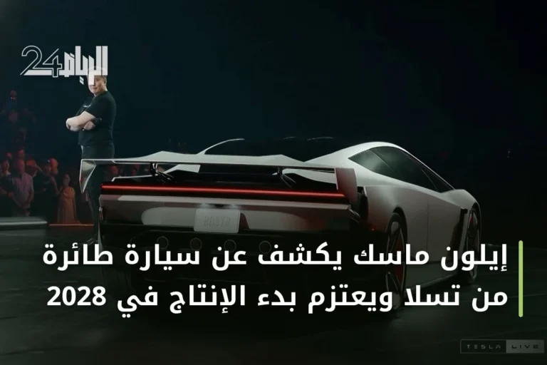 إيلون ماسك يكشف عن سيارة طائرة من تسلا ويعتزم بدء الإنتاج في 2028