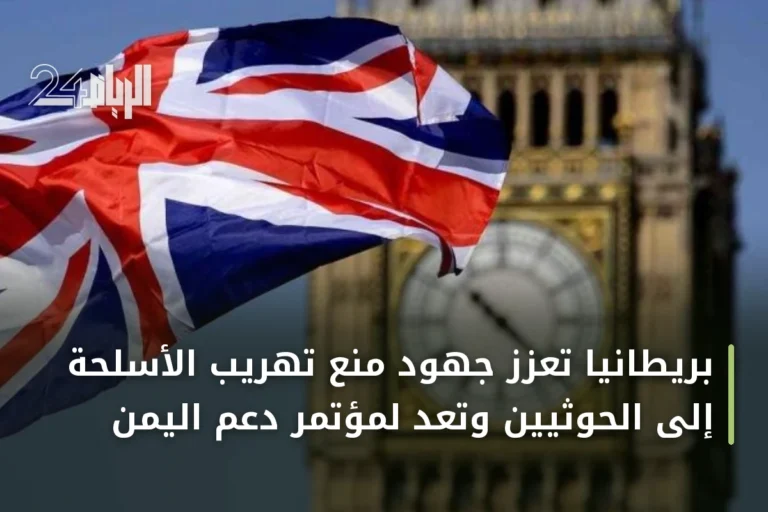 بريطانيا تُعزز جهود منع تهريب الأسلحة إلى الحوثيين وتعد لمؤتمر دعم اليمن