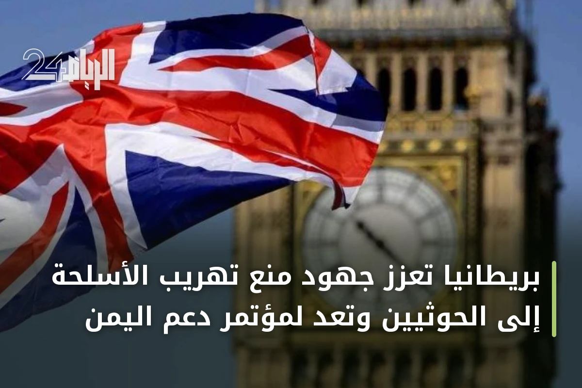 بريطانيا تُعزز جهود منع تهريب الأسلحة إلى الحوثيين وتعد لمؤتمر دعم اليمن