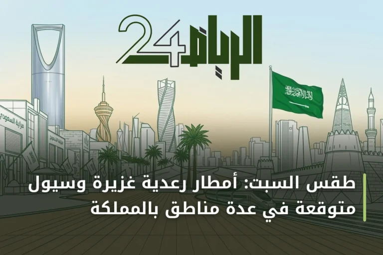 طقس السبت: أمطار رعدية غزيرة وسيول متوقعة في عدة مناطق بالمملكة