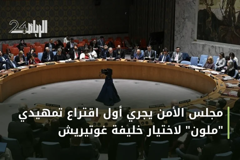 مجلس الأمن يجري أول اقتراع تمهيدي "ملون" لاختيار خليفة غوتيريش