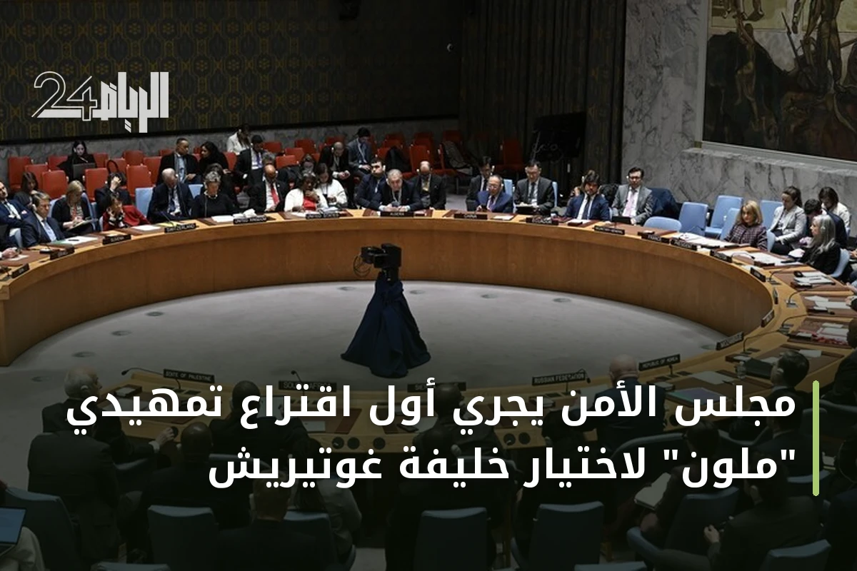 مجلس الأمن يجري أول اقتراع تمهيدي "ملون" لاختيار خليفة غوتيريش