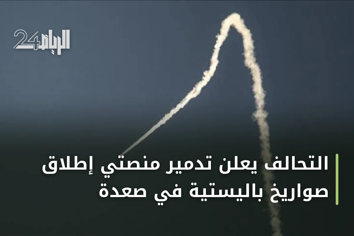 التحالف يعلن تدمير منصتي إطلاق صواريخ باليستية في صعدة