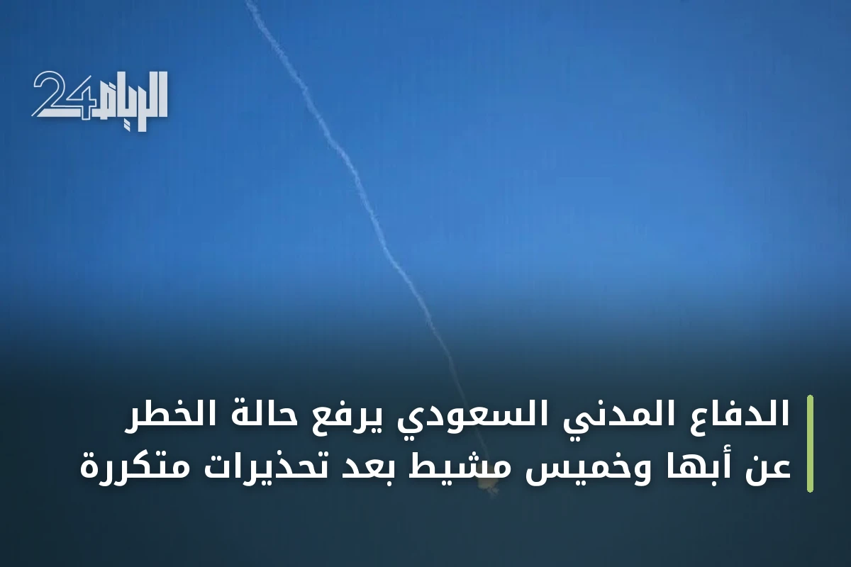 الدفاع المدني السعودي يرفع حالة الخطر عن أبها وخميس مشيط بعد تحذيرات متكررة