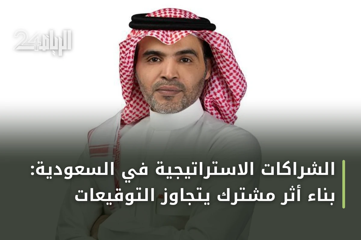 الشراكات الاستراتيجية في السعودية: بناء أثر مشترك يتجاوز التوقيعات