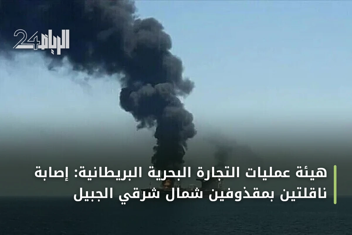 هيئة عمليات التجارة البحرية البريطانية: إصابة ناقلتين بمقذوفين شمال شرقي الجبيل