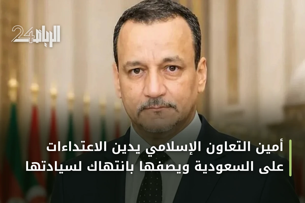 أمين التعاون الإسلامي يدين الاعتداءات على السعودية ويصفها بانتهاك لسيادتها
