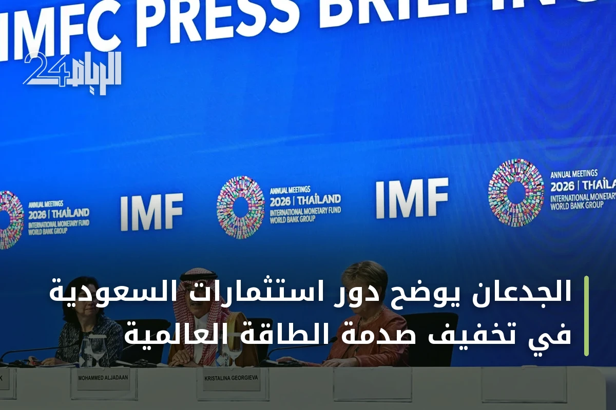 الجدعان يوضح دور استثمارات السعودية في تخفيف صدمة الطاقة العالمية