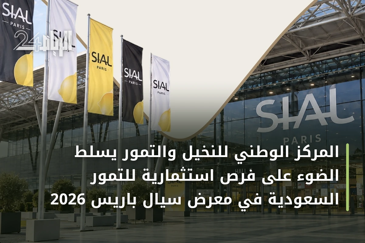 المركز الوطني للنخيل والتمور يسلط الضوء على فرص استثمارية للتمور السعودية في معرض سيال باريس 2026