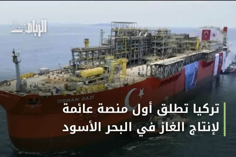 تركيا تُطلق أول منصة عائمة لإنتاج الغاز في البحر الأسود