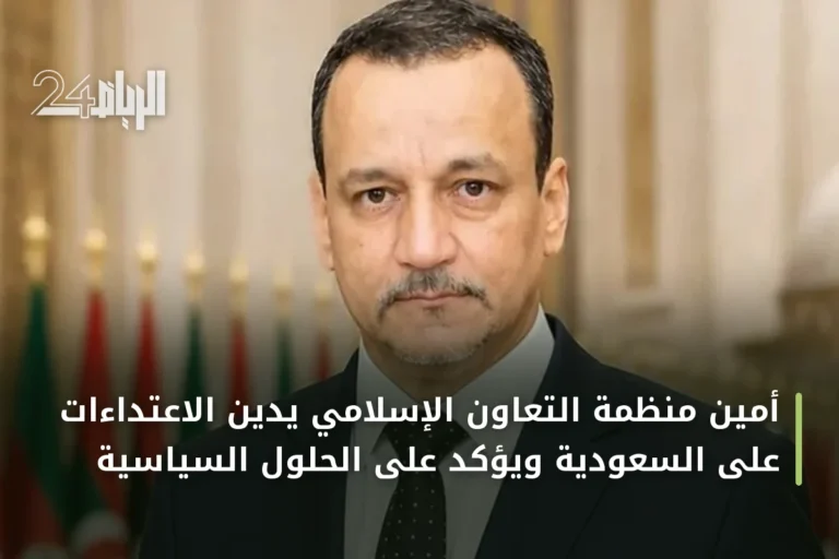 أمين منظمة التعاون الإسلامي يدين الاعتداءات على السعودية ويؤكد على الحلول السياسية