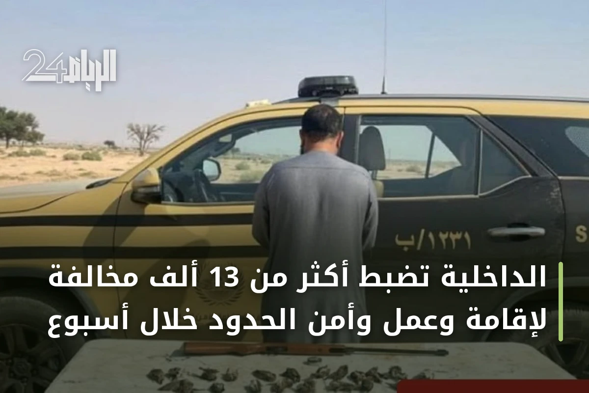 الداخلية تضبط أكثر من 13 ألف مخالفة لإقامة وعمل وأمن الحدود خلال أسبوع