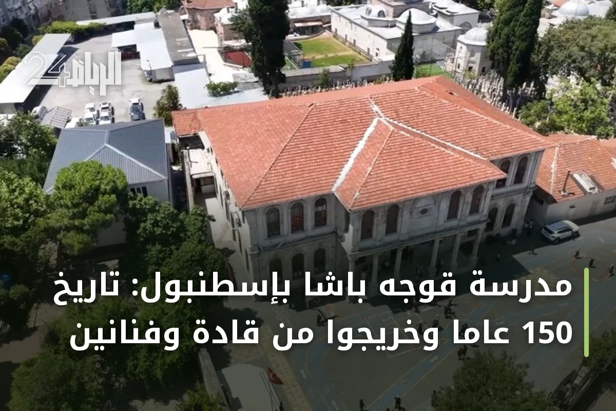 مدرسة قوجه باشا بإسطنبول: تاريخ 150 عاماً وخريجوا من قادة وفنانين