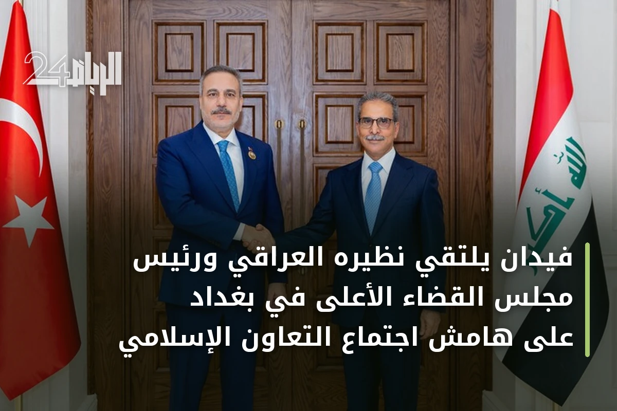 فيدان يلتقي نظيره العراقي ورئيس مجلس القضاء الأعلى في بغداد على هامش اجتماع التعاون الإسلامي