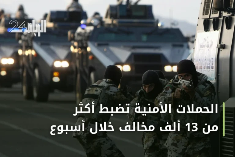 الحملات الأمنية تضبط أكثر من 13 ألف مخالف خلال أسبوع