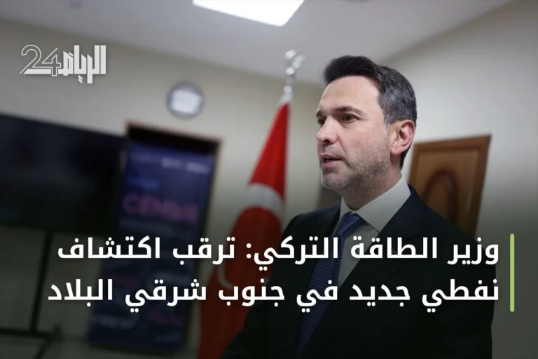 وزير الطاقة التركي: ترقب اكتشاف نفطي جديد في جنوب شرقي البلاد