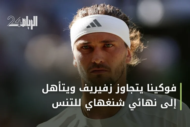 فوكينا يتجاوز زفيريف ويتأهل إلى نهائي شنغهاي للتنس