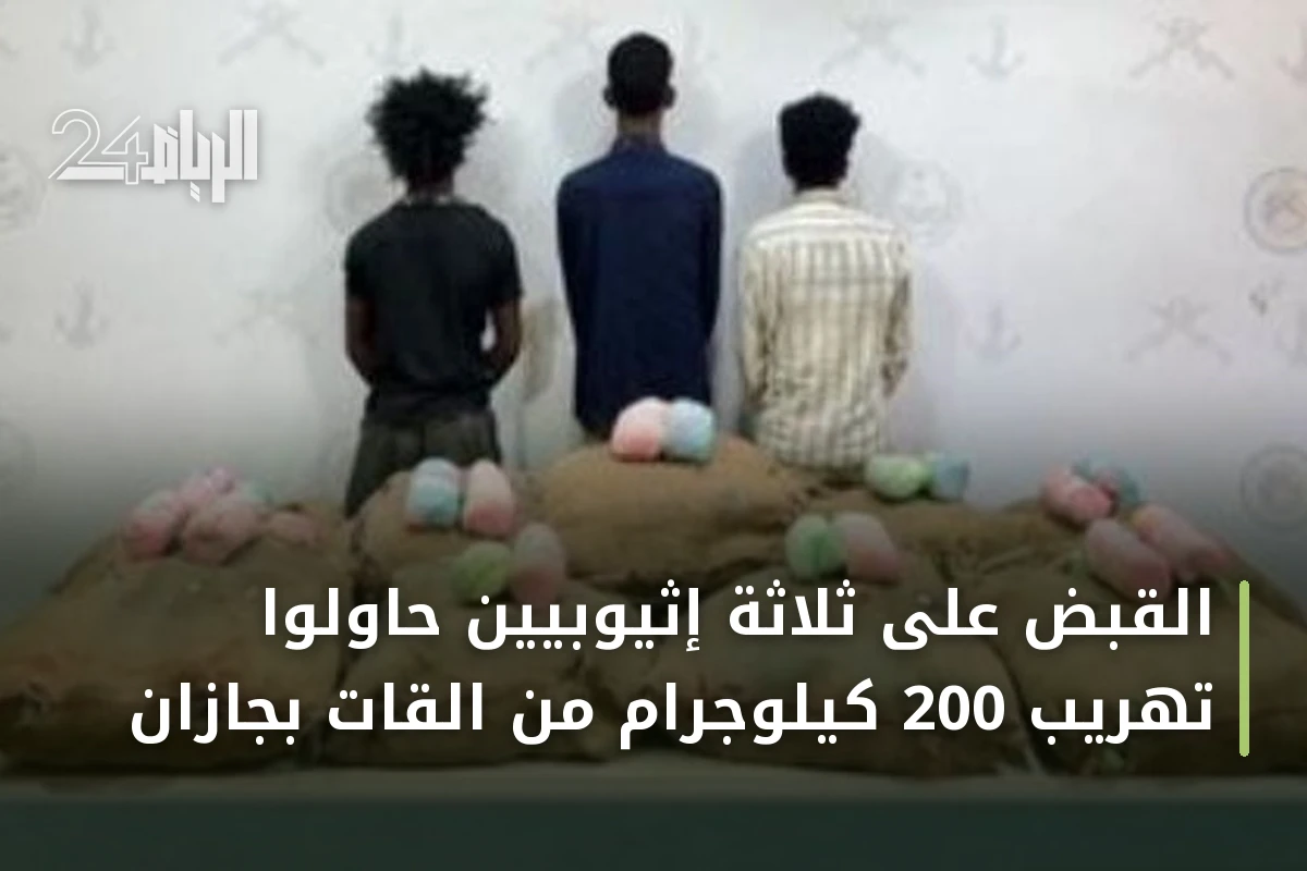 القبض على ثلاثة إثيوبيين حاولوا تهريب 200 كيلوجرام من القات بجازان