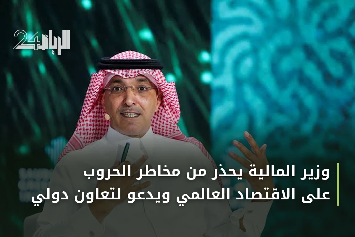 وزير المالية يحذر من مخاطر الحروب على الاقتصاد العالمي ويدعو لتعاون دولي