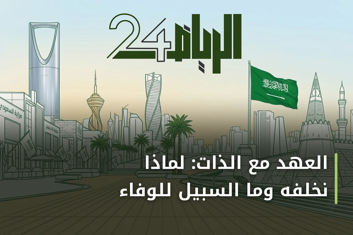 العهد مع الذات: لماذا نخلفه وما السبيل للوفاء