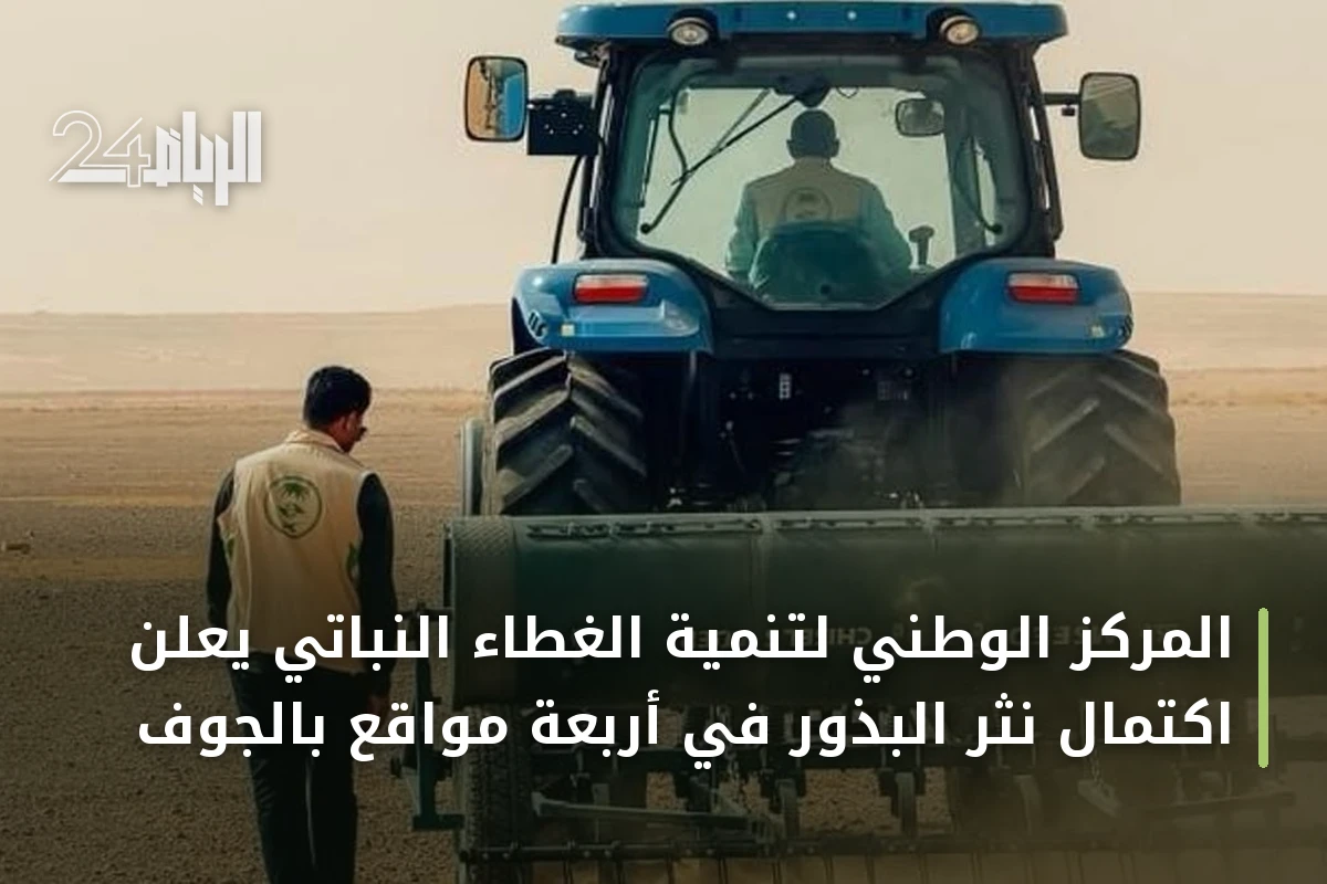 المركز الوطني لتنمية الغطاء النباتي يعلن اكتمال نثر البذور في أربعة مواقع بالجوف