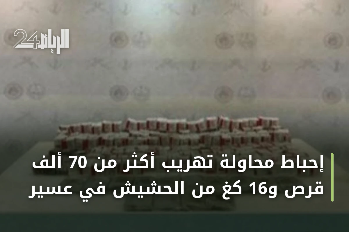 إحباط محاولة تهريب أكثر من 70 ألف قرص و16 كغ من الحشيش في عسير