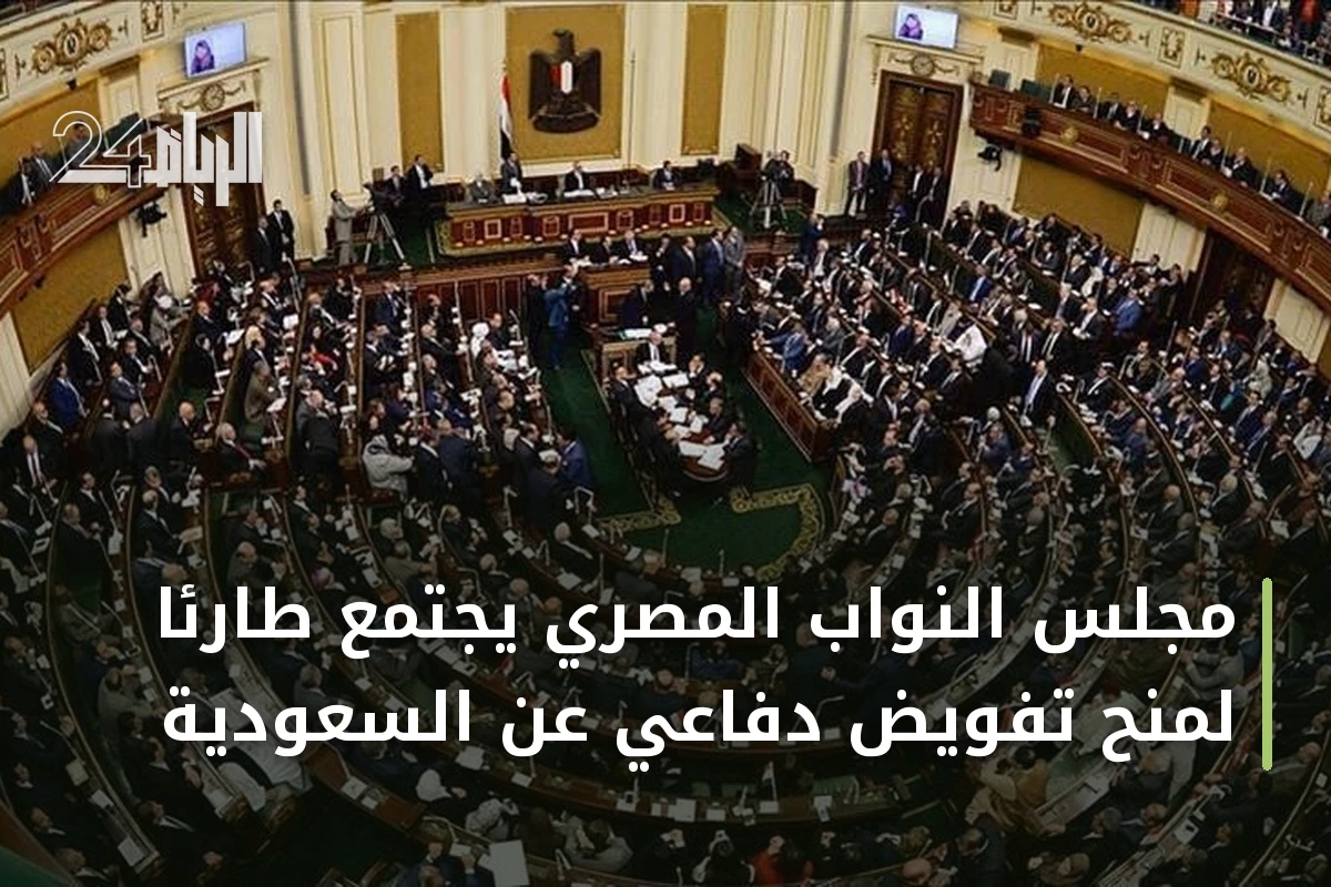 مجلس النواب المصري يجتمع طارئًا لمنح تفويض دفاعي عن السعودية