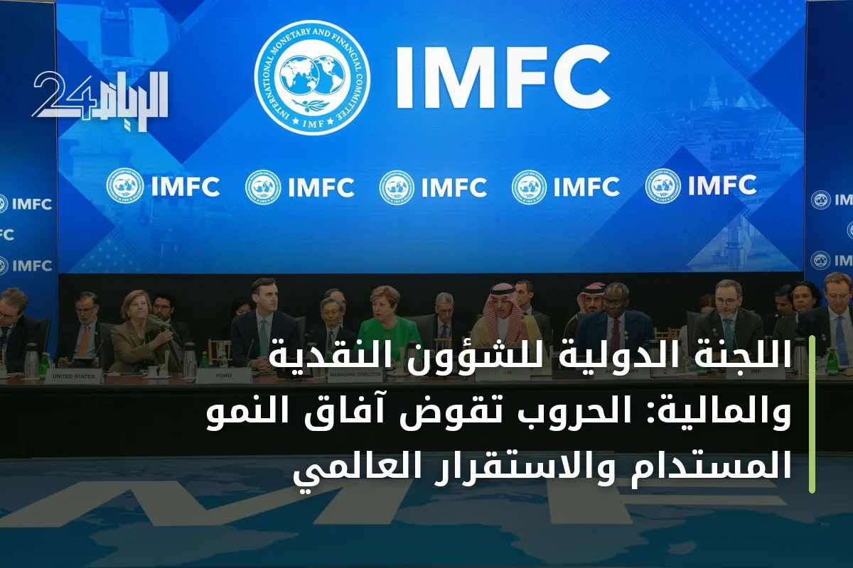 اللجنة الدولية للشؤون النقدية والمالية: الحروب تقوّض آفاق النمو المستدام والاستقرار العالمي