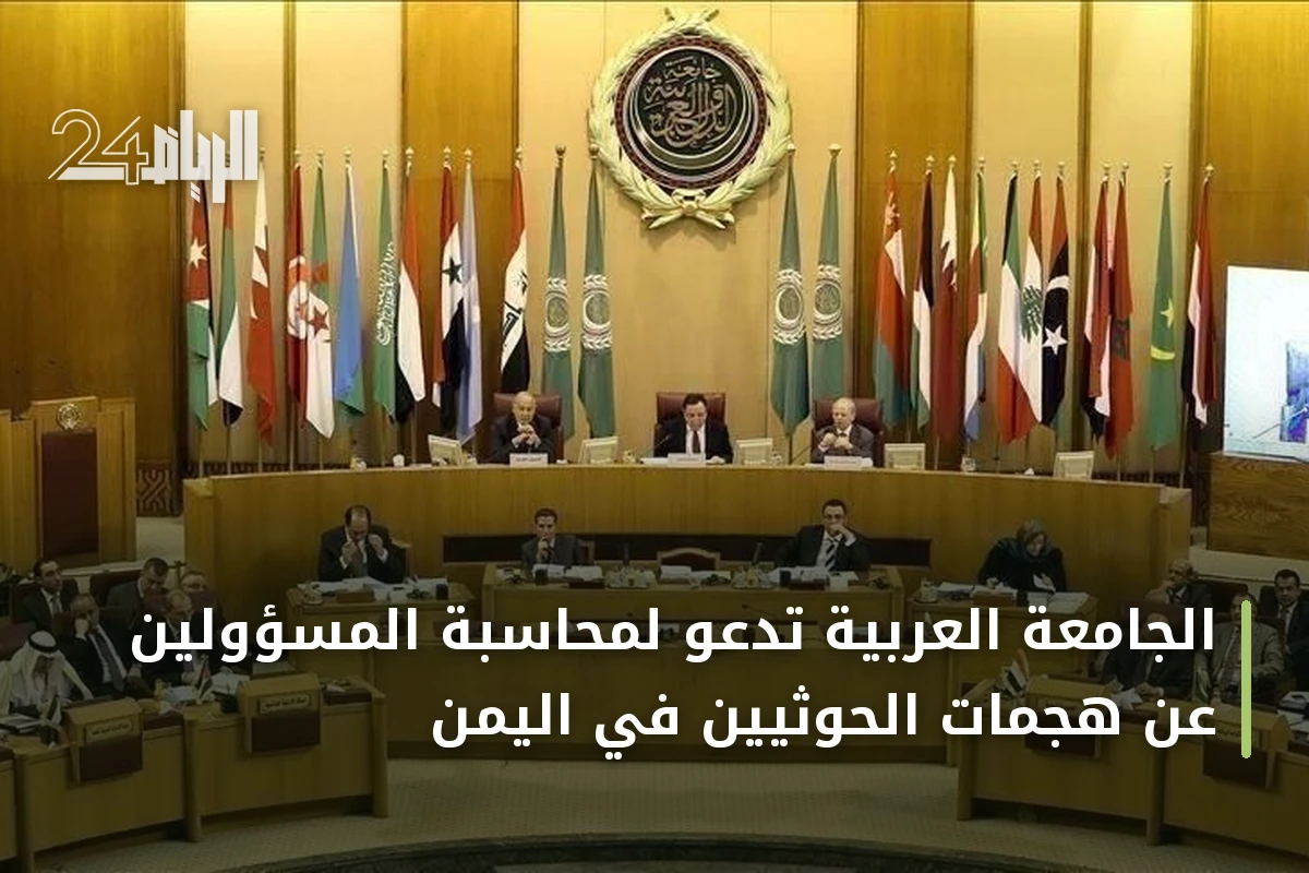 الجامعة العربية تدعو لمحاسبة المسؤولين عن هجمات الحوثيين في اليمن