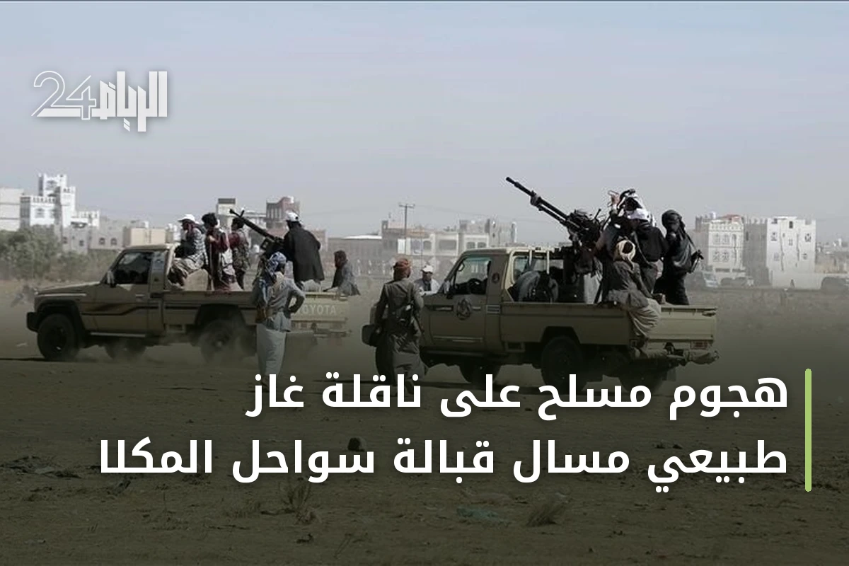 هجوم مسلح على ناقلة غاز طبيعي مسال قبالة سواحل المكلا