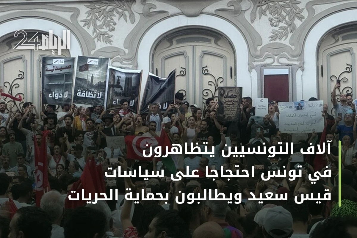 آلاف التونسيين يتظاهرون في تونس احتجاجًا على سياسات قيس سعيد ويطالبون بحماية الحريات