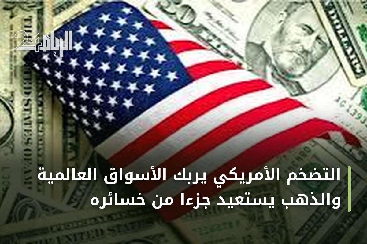 التضخم الأمريكي يربك الأسواق العالمية والذهب يستعيد جزءاً من خسائره