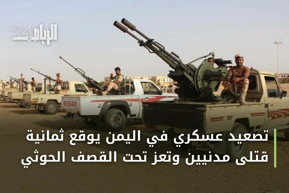 تصعيد عسكري في اليمن يوقع ثمانية قتلى مدنيين وتعز تحت القصف الحوثي