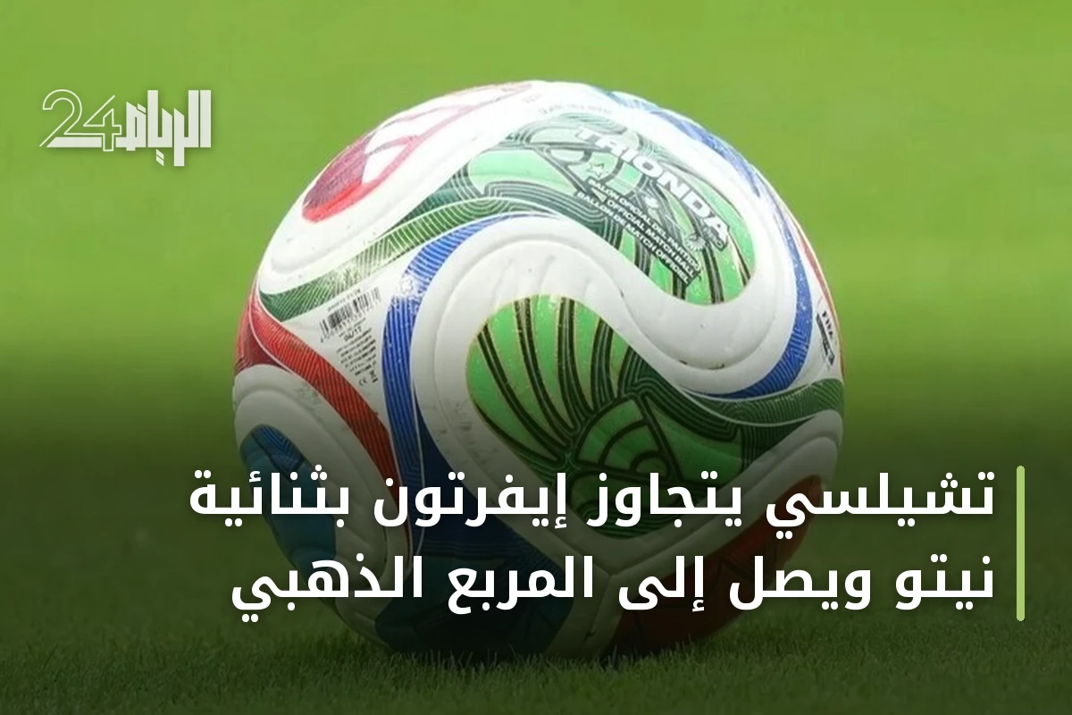 تشيلسي يتجاوز إيفرتون بثنائية نيتو ويصل إلى المربع الذهبي