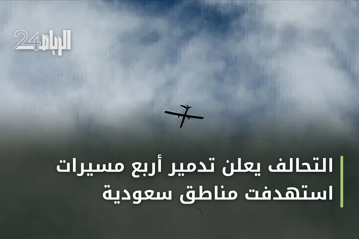 التحالف يعلن تدمير أربع مسيرات استهدفت مناطق سعودية