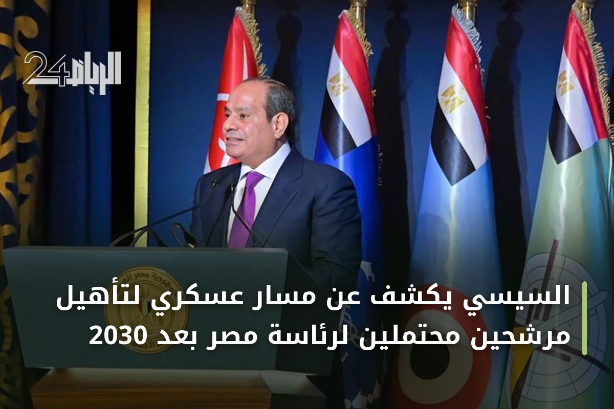 السيسي يكشف عن مسار عسكري لتأهيل مرشحين محتملين لرئاسة مصر بعد 2030