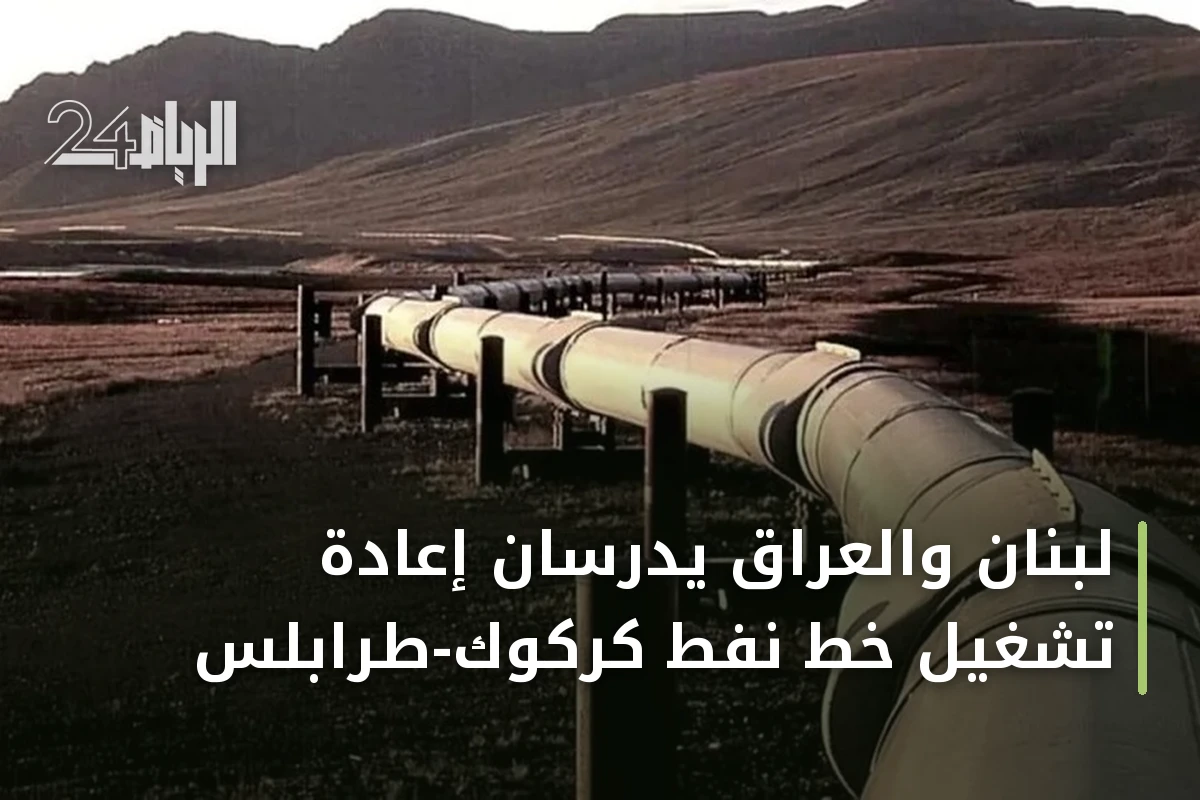 لبنان والعراق يدرسان إعادة تشغيل خط نفط كركوك-طرابلس
