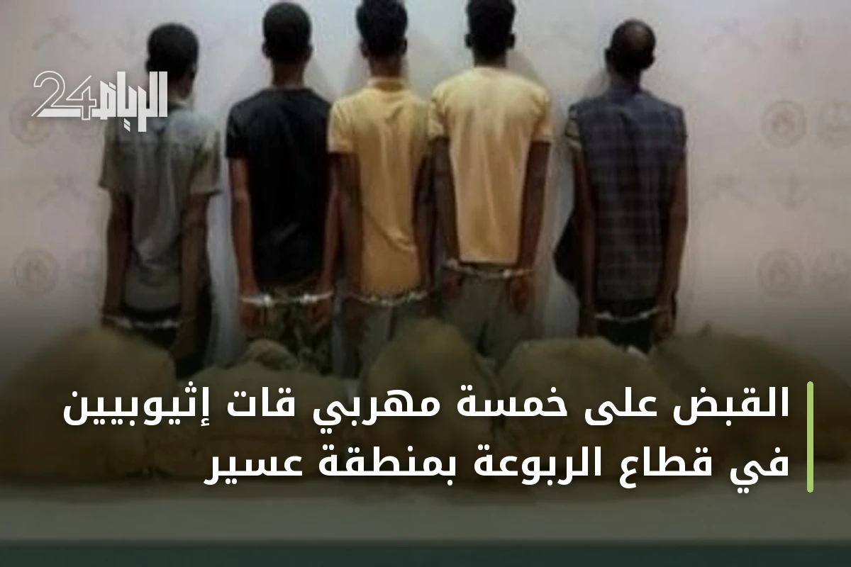 القبض على خمسة مهربي قات إثيوبيين في قطاع الربوعة بمنطقة عسير