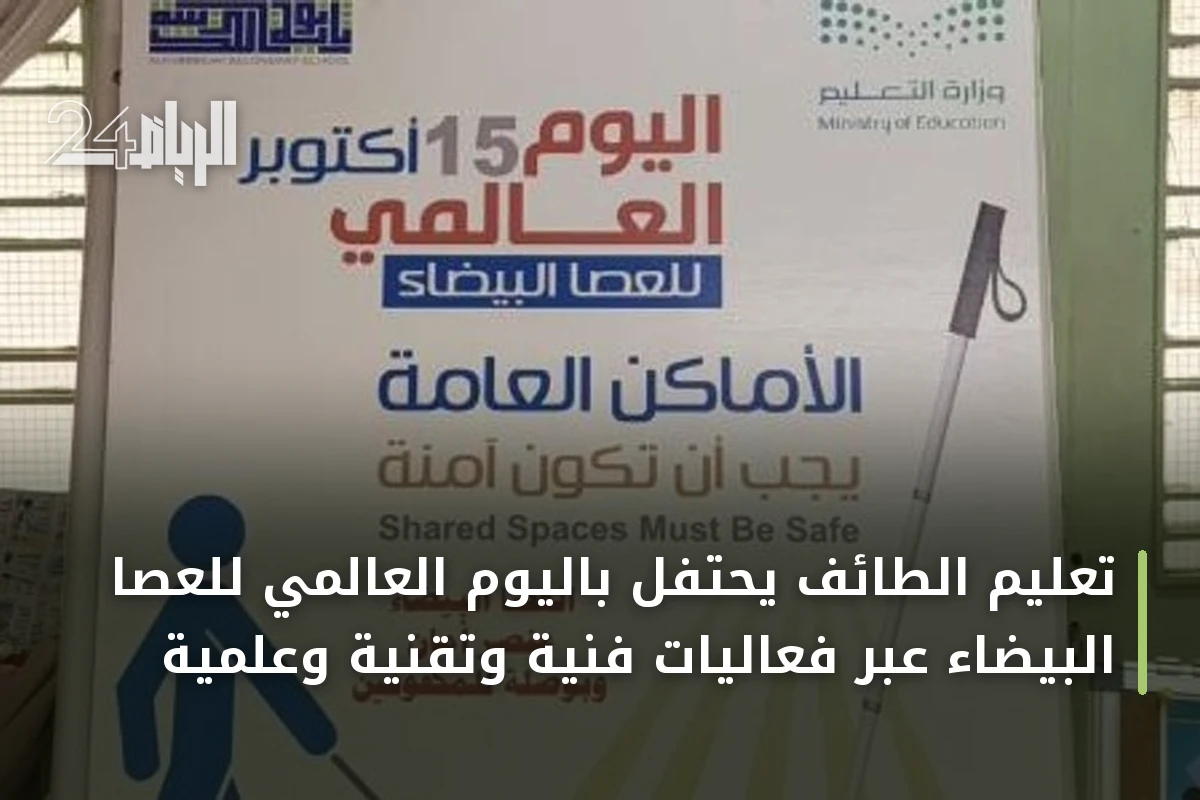 تعليم الطائف يحتفل باليوم العالمي للعصا البيضاء عبر فعاليات فنية وتقنية وعلمية