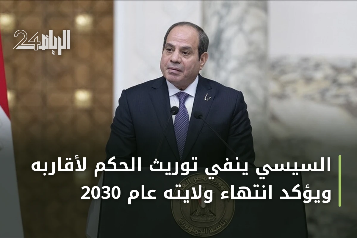 السيسي ينفي توريث الحكم لأقاربه ويؤكد انتهاء ولايته عام 2030