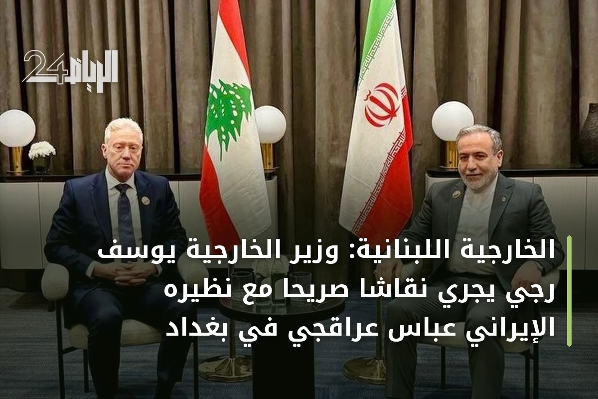 الخارجية اللبنانية: وزير الخارجية يوسف رجي يجري نقاشاً صريحاً مع نظيره الإيراني عباس عراقجي في بغداد