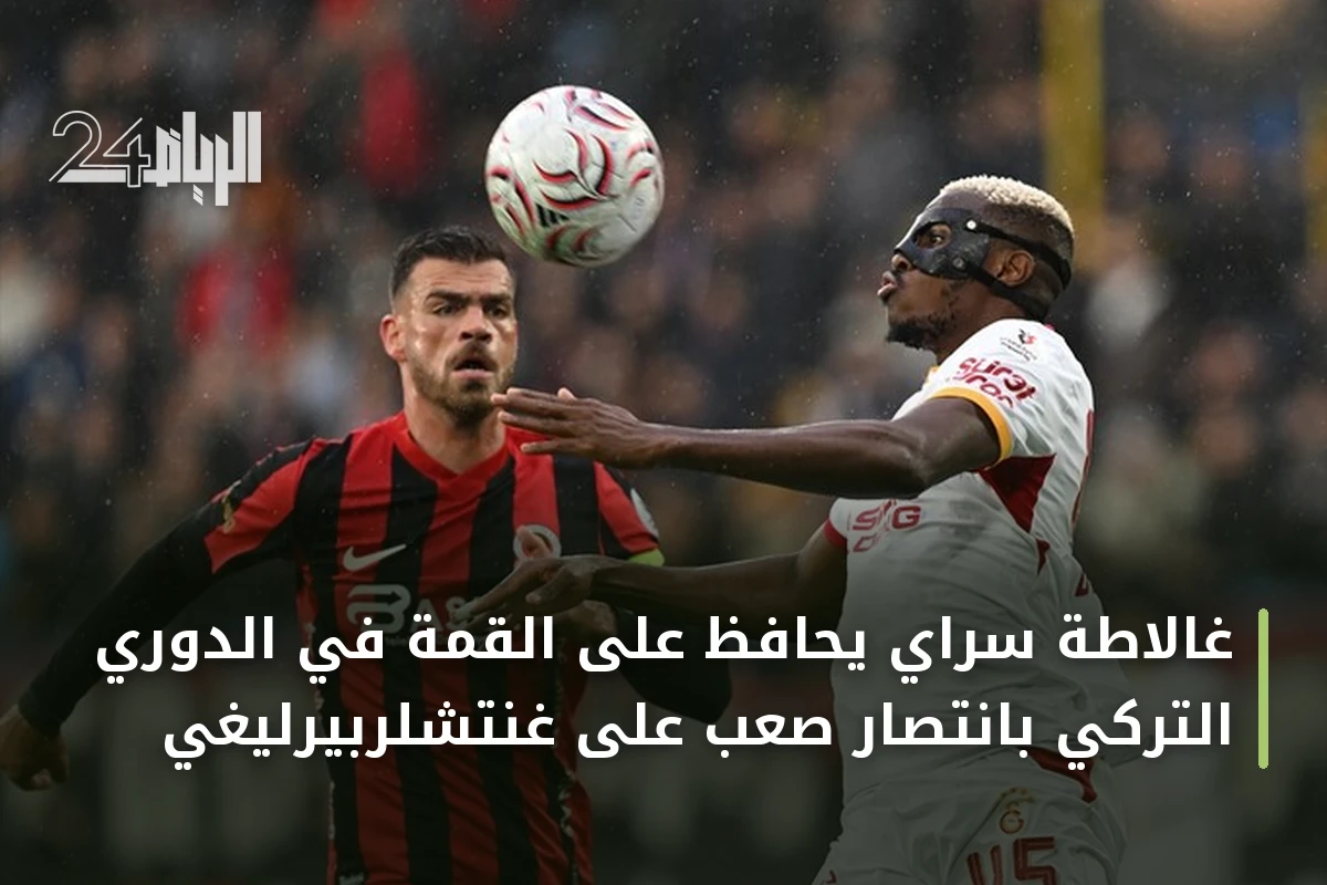 غالاطة سراي يحافظ على القمة في الدوري التركي بانتصار صعب على غنتشلربيرليغي