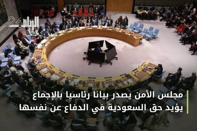مجلس الأمن يصدر بياناً رئاسياً بالإجماع يؤيد حق السعودية في الدفاع عن نفسها